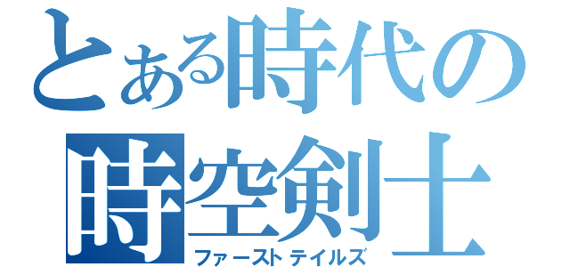 とある時代の時空剣士（ファーストテイルズ）