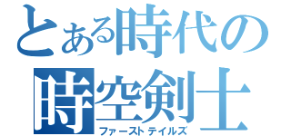 とある時代の時空剣士（ファーストテイルズ）