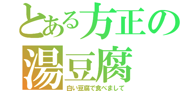 とある方正の湯豆腐（白い豆腐で食べまして）