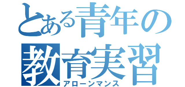 とある青年の教育実習（アローンマンス）