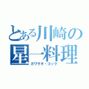 とある川崎の星一料理（カワサキ・コック）