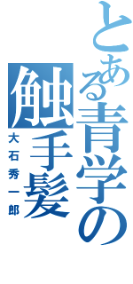 とある青学の触手髪（大石秀一郎）