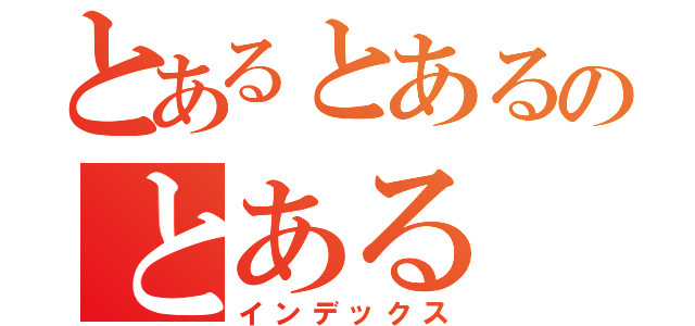 とあるとあるのとある（インデックス）