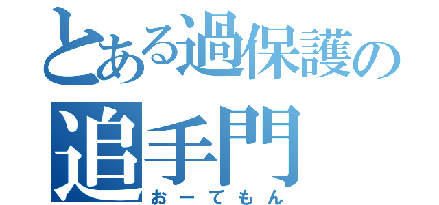 とある過保護の追手門（おーてもん）