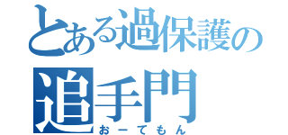 とある過保護の追手門（おーてもん）