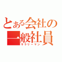 とある会社の一般社員（サラリーマン）