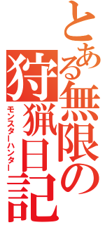 とある無限の狩猟日記（モンスターハンター）