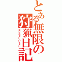 とある無限の狩猟日記（モンスターハンター）