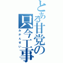 とある甘党の只今工事中（みかんせい）