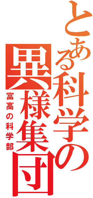 とある科学の異様集団（富高の科学部）