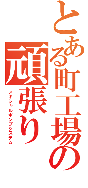 とある町工場の頑張り（アキシャルポンプシステム）