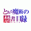 とある魔術の禁書目録（Ａｌｄｉｌａ）