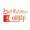 とある名古屋の９０周年（名古屋市交通局）