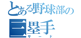 とある野球部の三塁手（サード）