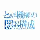 とある機構の機器構成（ストラクチャー）