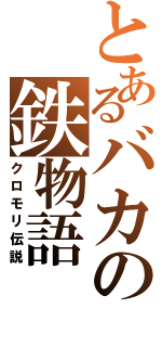 とあるバカの鉄物語（クロモリ伝説）