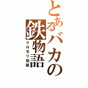 とあるバカの鉄物語（クロモリ伝説）