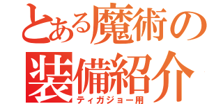 とある魔術の装備紹介（ティガジョー用）