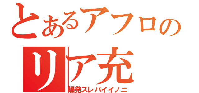 とあるアフロのリア充（爆発スレバイイノニ）