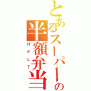 とあるスーパーの半額弁当（ＨＰＬＴ）