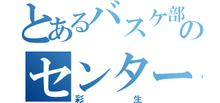 とあるバスケ部のセンター（彩生）