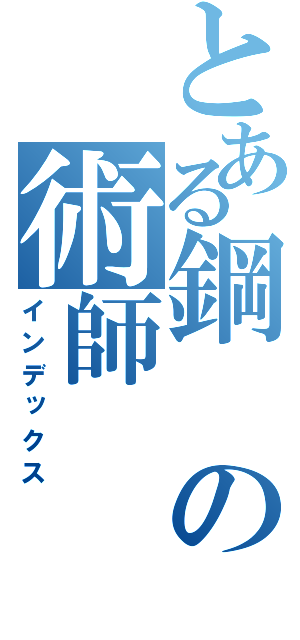 とある鋼の術師（インデックス）