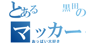 とある　　黒田のマッカーサー（おっぱい大好き）