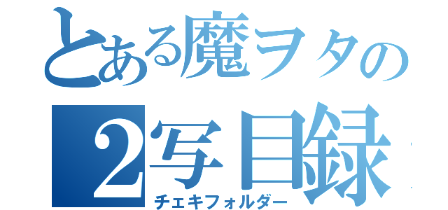 とある魔ヲタの２写目録（チェキフォルダー）