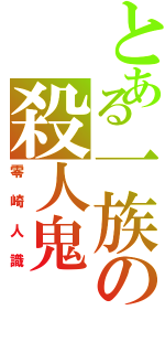 とある一族の殺人鬼（零崎人識）