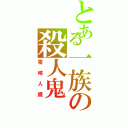 とある一族の殺人鬼（零崎人識）