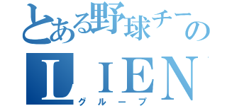 とある野球チームのＬＩＥＮ（グループ）