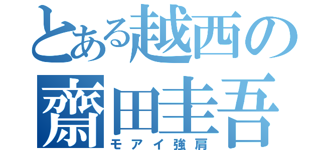 とある越西の齋田圭吾（モアイ強肩）