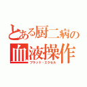 とある厨二病の血液操作（ブラッド・エクセル）