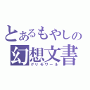 とあるもやしの幻想文書（グリモワール）