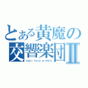 とある黄魔の交響楽団Ⅱ（イエロー・マジック・オーケストラ）