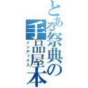 とある祭典の手品屋本舗（インデックス）