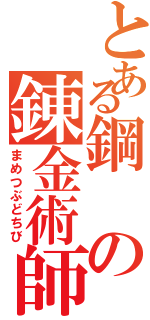 とある鋼の錬金術師（まめつぶどちび）