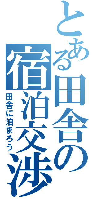 とある田舎の宿泊交渉（田舎に泊まろう）