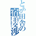 とある田舎の宿泊交渉（田舎に泊まろう）