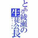 とある綾瀬の生徒会長（エリーチカ）