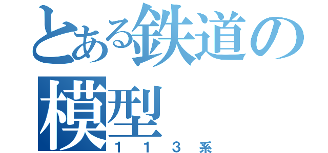 とある鉄道の模型（１１３系）