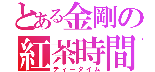 とある金剛の紅茶時間（ティータイム）