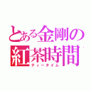 とある金剛の紅茶時間（ティータイム）