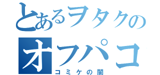 とあるヲタクのオフパコ会（コミケの闇）