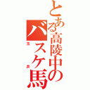 とある高陵中のバスケ馬鹿（玉井）