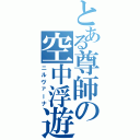 とある尊師の空中浮遊Ⅱ（ニルヴァーナ）