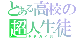 とある高校の超人生徒（キチガイ共）