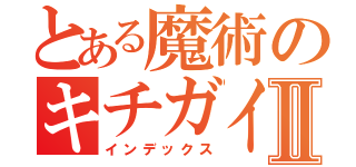 とある魔術のキチガイ君Ⅱ（インデックス）