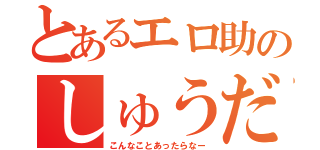 とあるエロ助のしゅうだんじさつ（こんなことあったらなー）