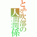 とある吹部の人間関係（トモダチ）